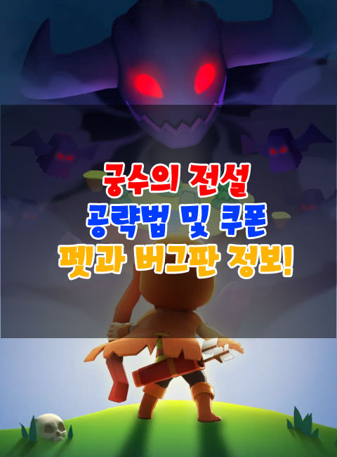 궁수의 전설 공략 및 쿠폰과 버그판 그리고 펫 종류, 느린 발사체 정보 요약!