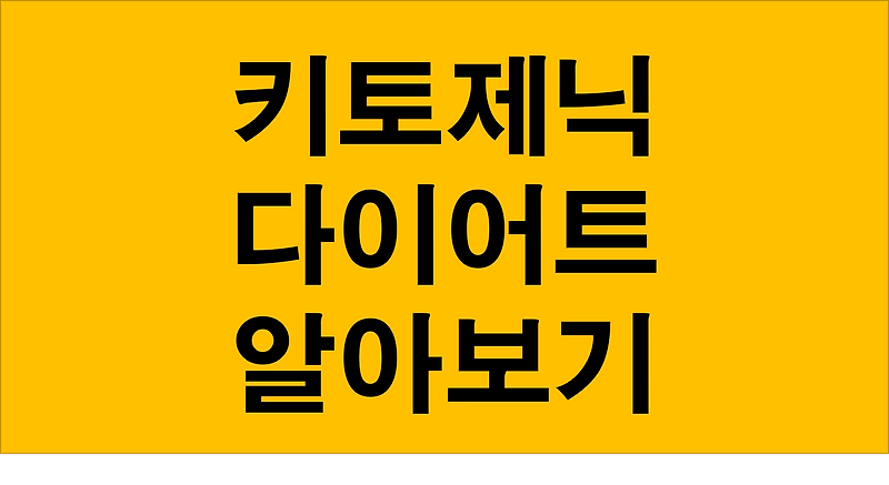 키토제닉 다이어트 뜻 식단방법 장점과 부작용 알아보기