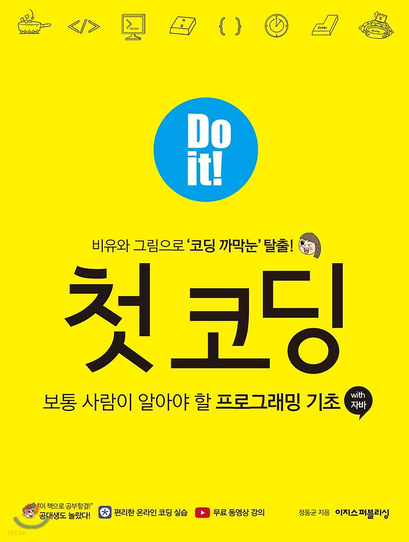 [책 리뷰] Do it! 첫 코딩 with 자바 - 정동균.이지스퍼블리싱.2019