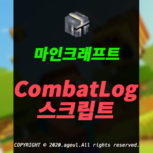전투 중 퇴장하면 죽는다?! 마인크래프트 CombatLog(전투 모드) 스크립트