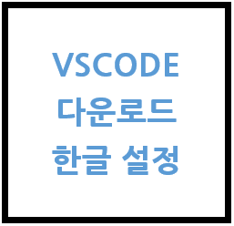 Visual Studio code(vscode) 다운로드 및 한글 설정