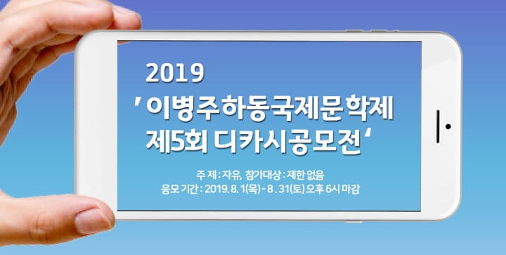2019 이병주하동국제문학제 제5회 디카시 공모전 (8/31)