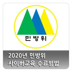 2020년 민방위 사이버교육 스마트 민방위 수료방법