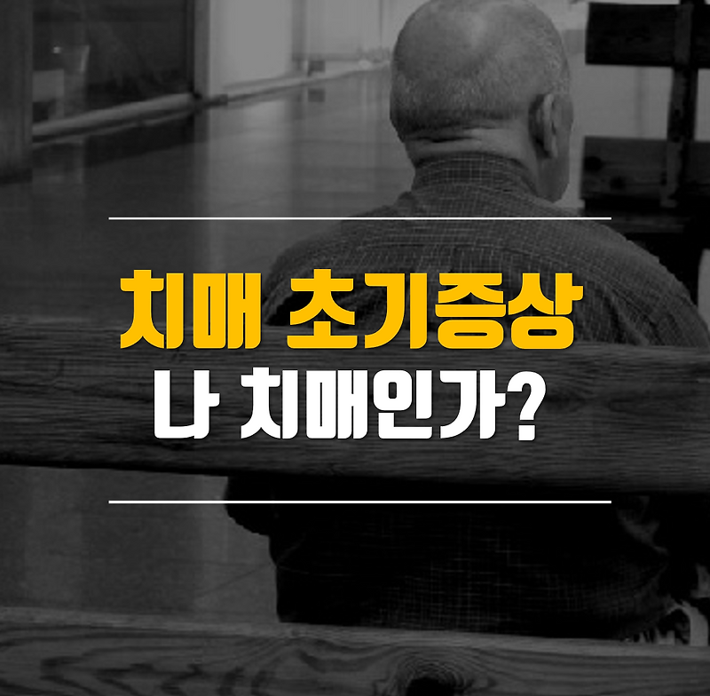 치매초기증상 어떻게 될까? 알츠하이머 알콜성치매 증상
