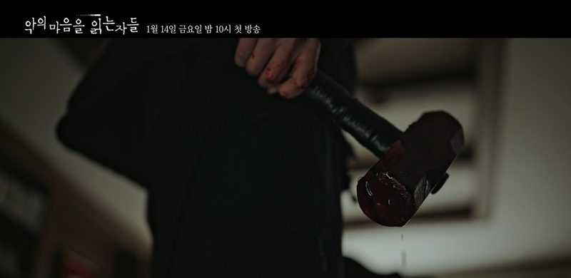 악의 마음을 읽는 자들 인물관계도