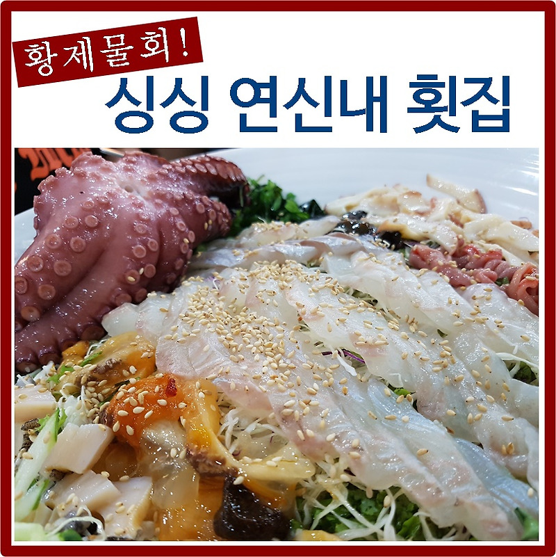 싱싱연신내횟집 황제물회 대박!