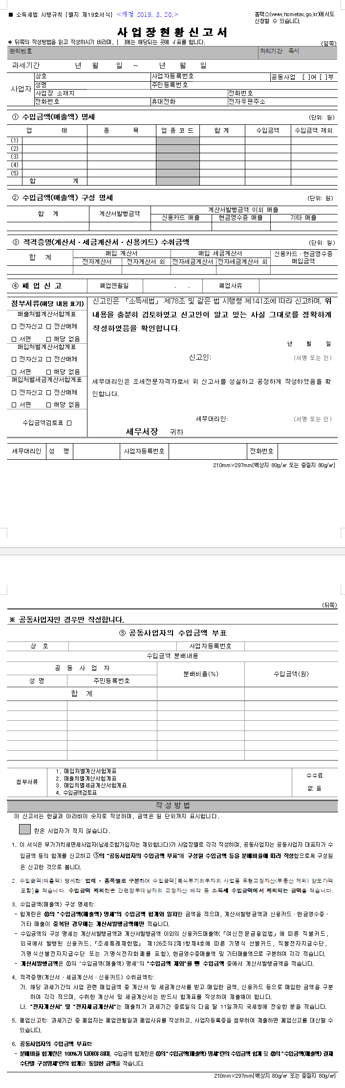 사업장현황신고서, 주택임대사업자 수입금액검토표 등
