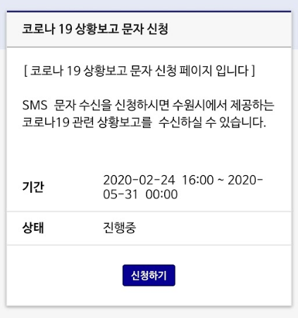 [정보] 수원 코로나19 알림 문자 신청