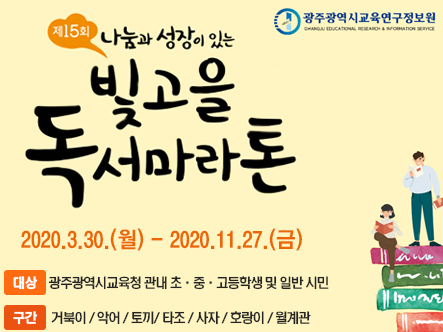 빛고을독서마라톤 대회  <광주광역시 , 제15회,  수료시 완주증 수여>