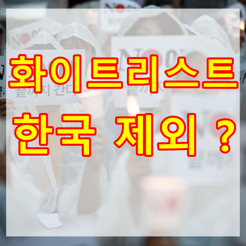 일본 화이트리스트 (백색국가) 한국 제외 이유와 품목