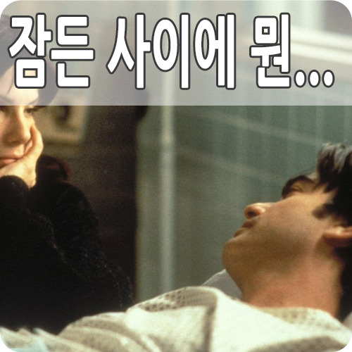 영화 당신이 잠든 사이에  산드라 블록의 로맨틱 코미디