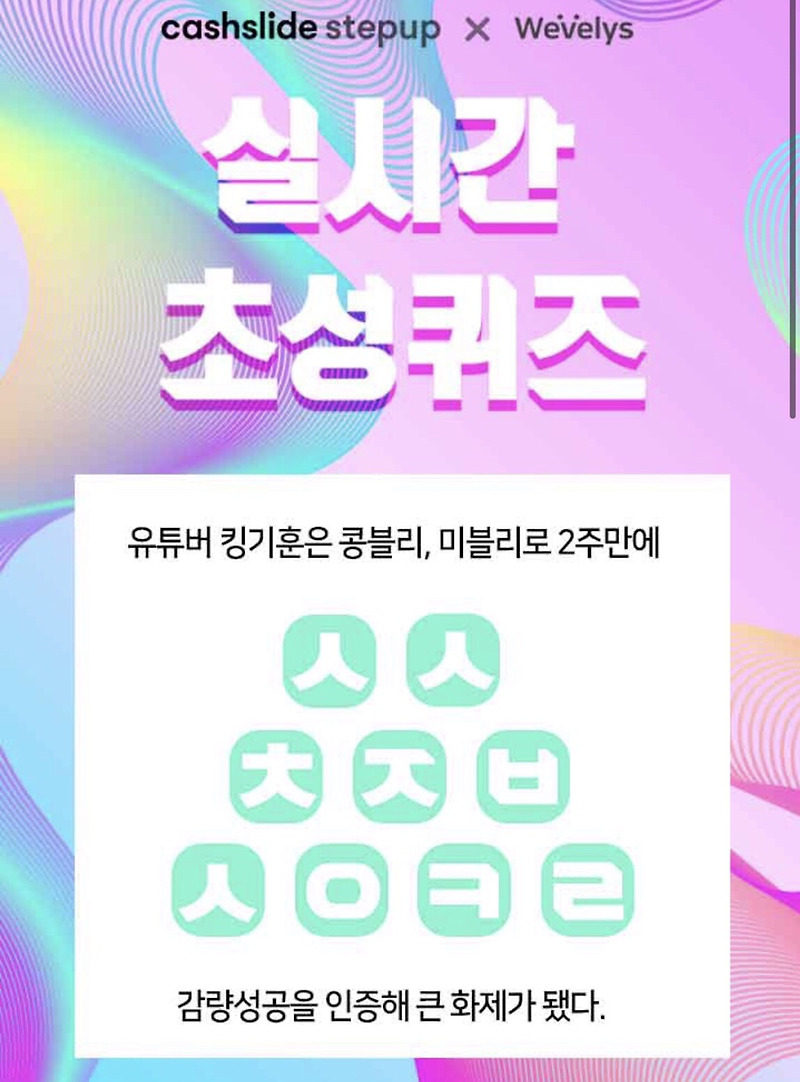 캐시슬라이드 초성퀴즈. 위블리즈 콩블리 원플원 ㅅㅅㅊㅈㅂㅅㅇㅋㄹ
