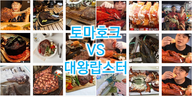 토마호크, 대왕랍스터! TV에서 보던 대박요리 집에서 해먹자