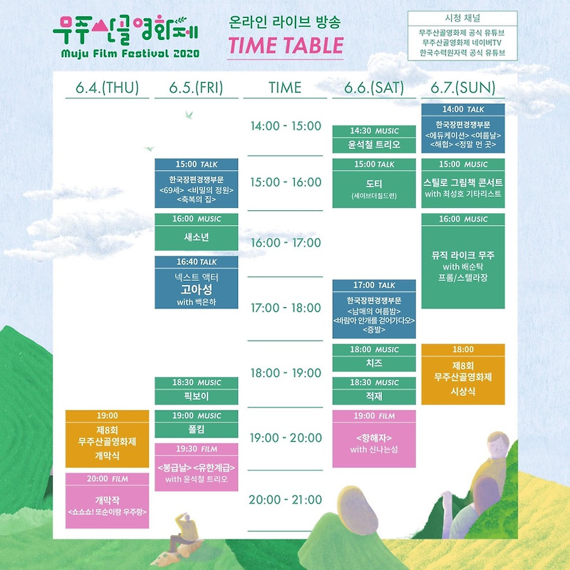 제8회 무주산골영화제 '온라인 라이브 방송' 타임 테이블을 공개합니다!