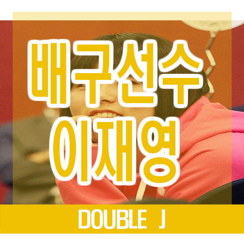 배구선수 이재영 서진용 열애
