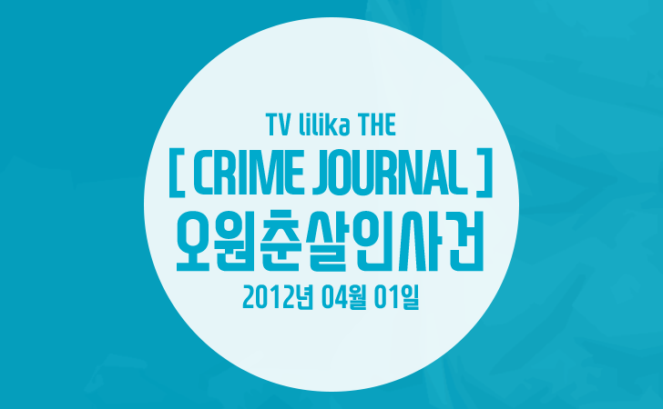 범죄저널, 2012년 오원춘 살인 사건에 대해서