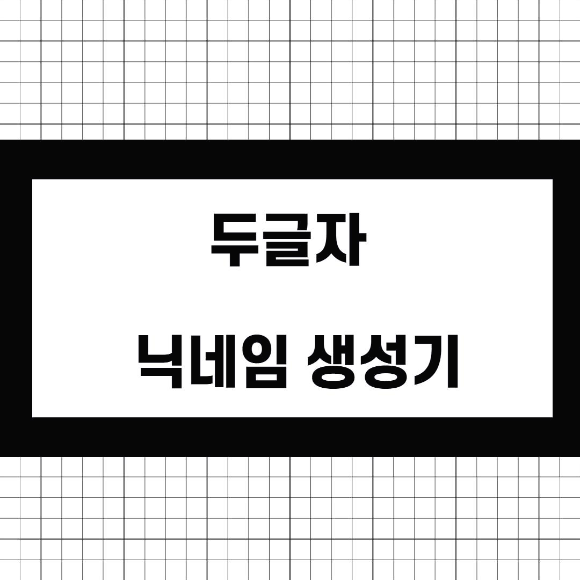 두글자 닉네임 생성기를 사용해서 닉네임 만드세요