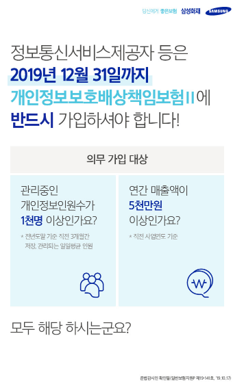 정보통신망법 개정으로 개인정보보호배상책임보험이 의무화!