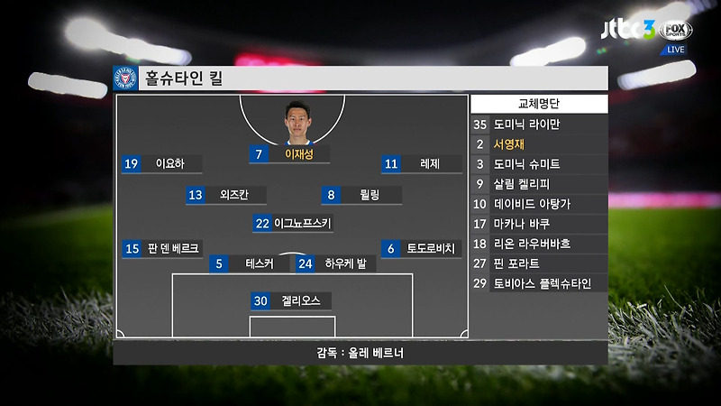 3월3일 04:30 하노버 vs 홀슈타인 킬  이재성선수 선발 서영재 서브