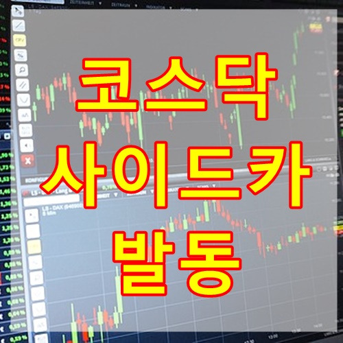 코스닥 사이드카 발동, 사이드카란
