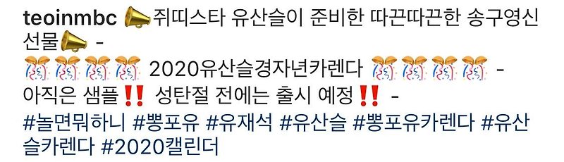 김태호 피디 인스타그램 유산슬 달력 출시예정