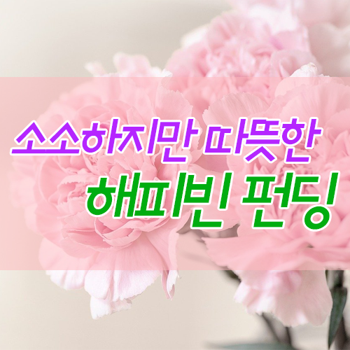 마음 따듯해지는 착한일! 네이버 해피빈 펀딩으로 함께 해요~!