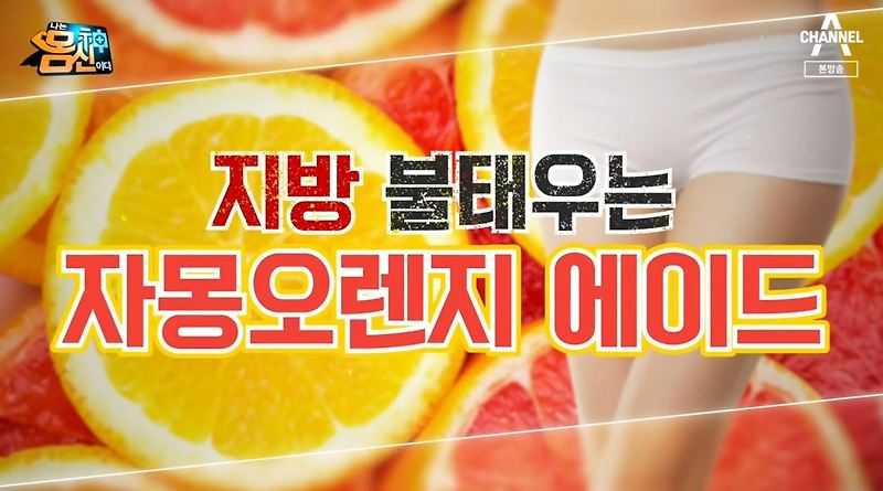 다이어트에 효과적인 오렌지와 자몽의 시너지 효능(자몽복합추출물효능)과 자몽오렌지에이드 레시피,섭취시주의사항 나는몸신이다 280회 5월19일방송