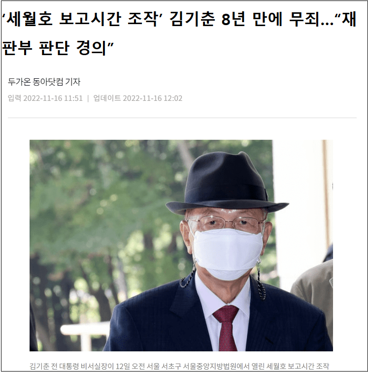 김기춘 전 청와대 대통령비서실장 세월호 무려 8년만 무죄 판결...재판놀이 한건가