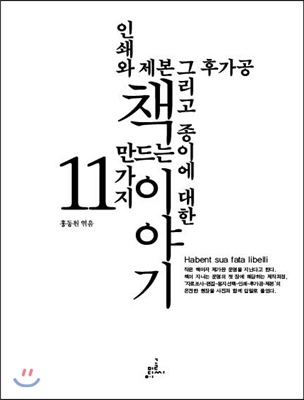 [책 리뷰] 책 만드는 11가지 이야기 - 홍동원.글씨미디어.2014