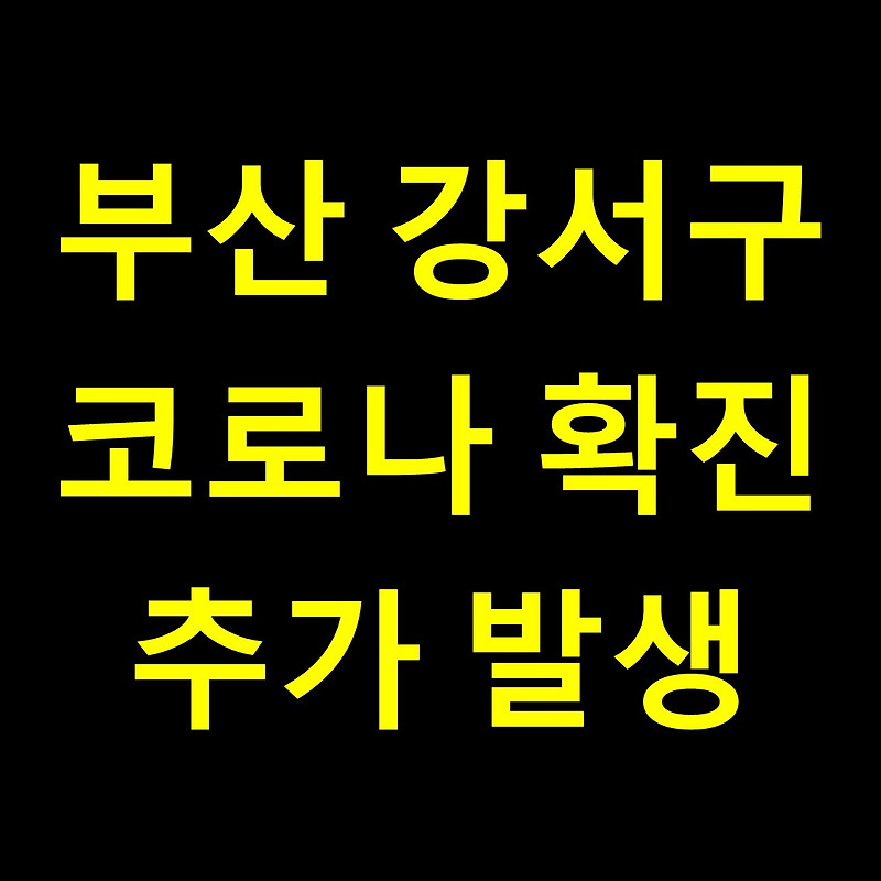 부산 강서구 코로나 / 온천교회 관련 확진자 추가 발생