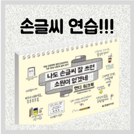 바른 글씨체 연습! 캘리그라피도 하고 싶어요~
