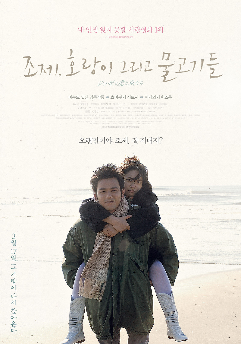 <조제 호랑이 그리고 물고기들> 리뷰 - 사랑을 잃고도 물방울로 변하지 않은 인어공주의 이야기