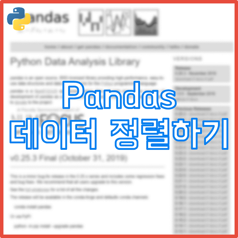 [파이썬] Pandas 데이터 정렬하기: sort_index(), sort_values()