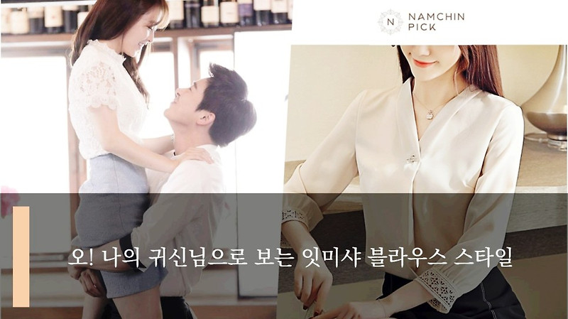 오 나의 귀신님으로 보는 잇미샤 블라우스 스타일