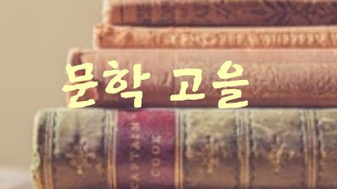  계간지 문학 고을 제 8회 신인 작품상 공모 (9/27)