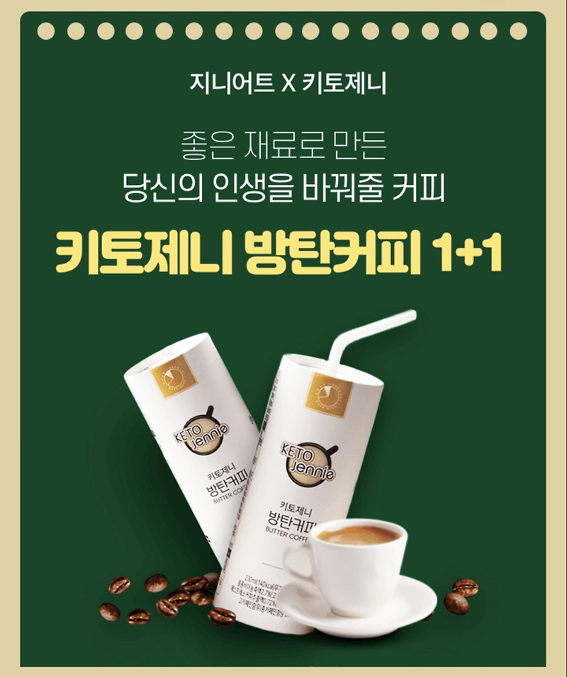 키토제니 방탄커피 캐시워크 실시간 정답
