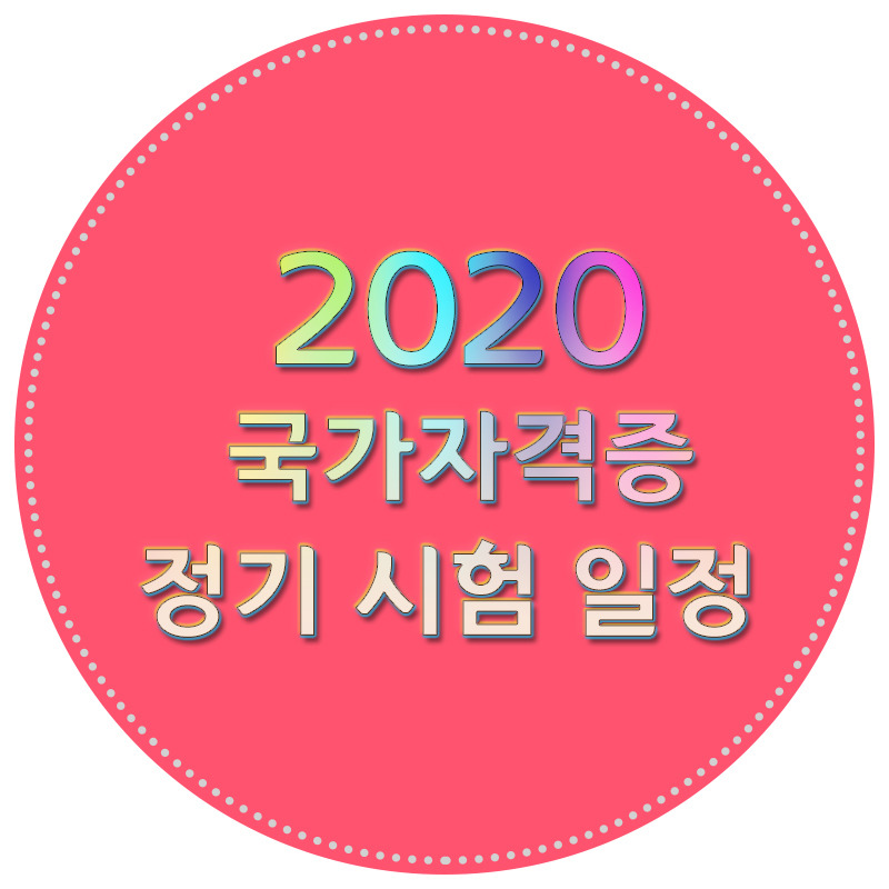 2020년 한국산업인력공단 국가자격증 시험 일정(큐넷)