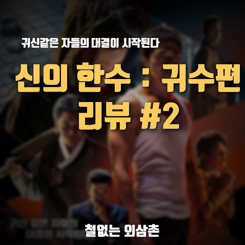 신의한수 귀수편 줄거리 리뷰 # 2 [ 스포 有 ]