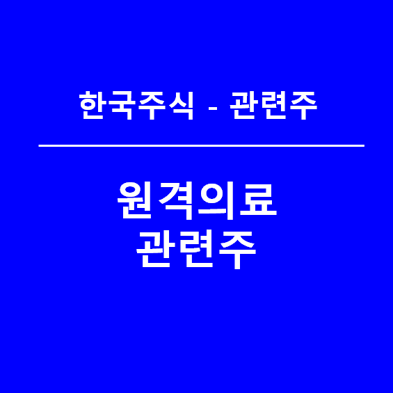 원격의료 관련주 총정리