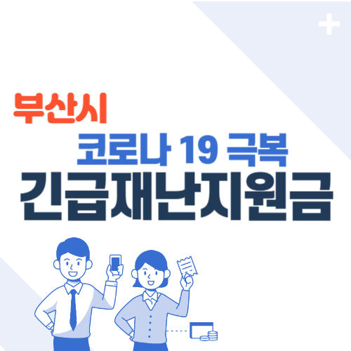 부산시 긴급재난지원금 신청방법(대상, 지원액, 기간)