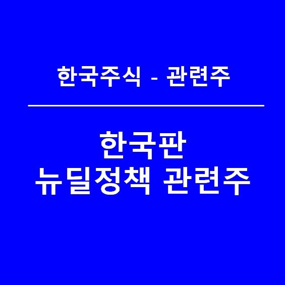 한국판 뉴딜정책 관련주 정리하기