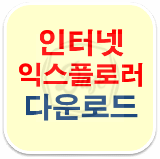 윈도우10 인터넷 익스플로러 11 다운로드 및 설치