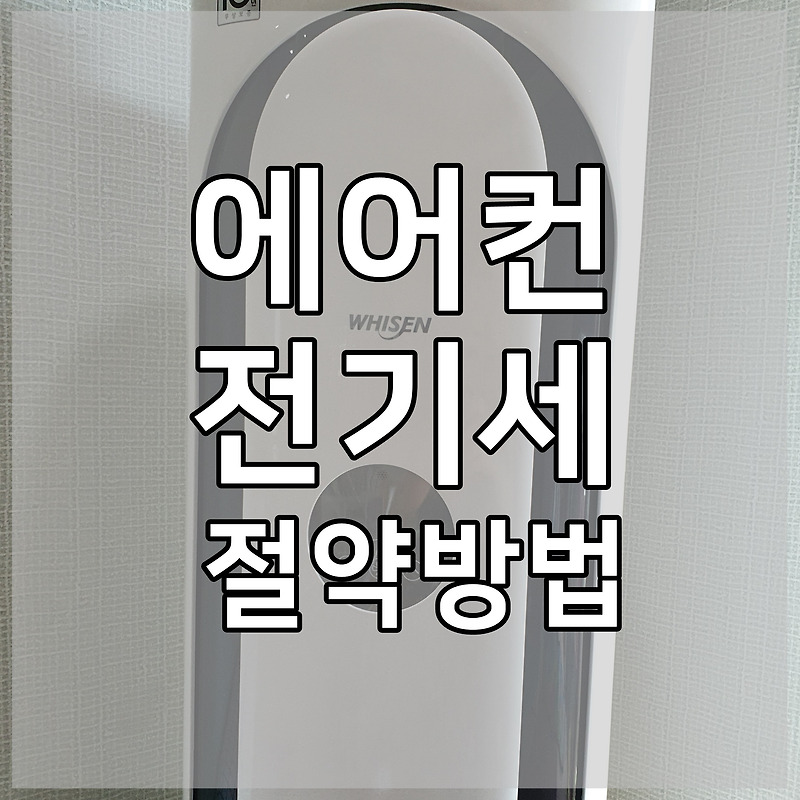 에어컨 전기세 절약 방법 / 에어컨 제습으로 해놓으면 전기세 아낀다?