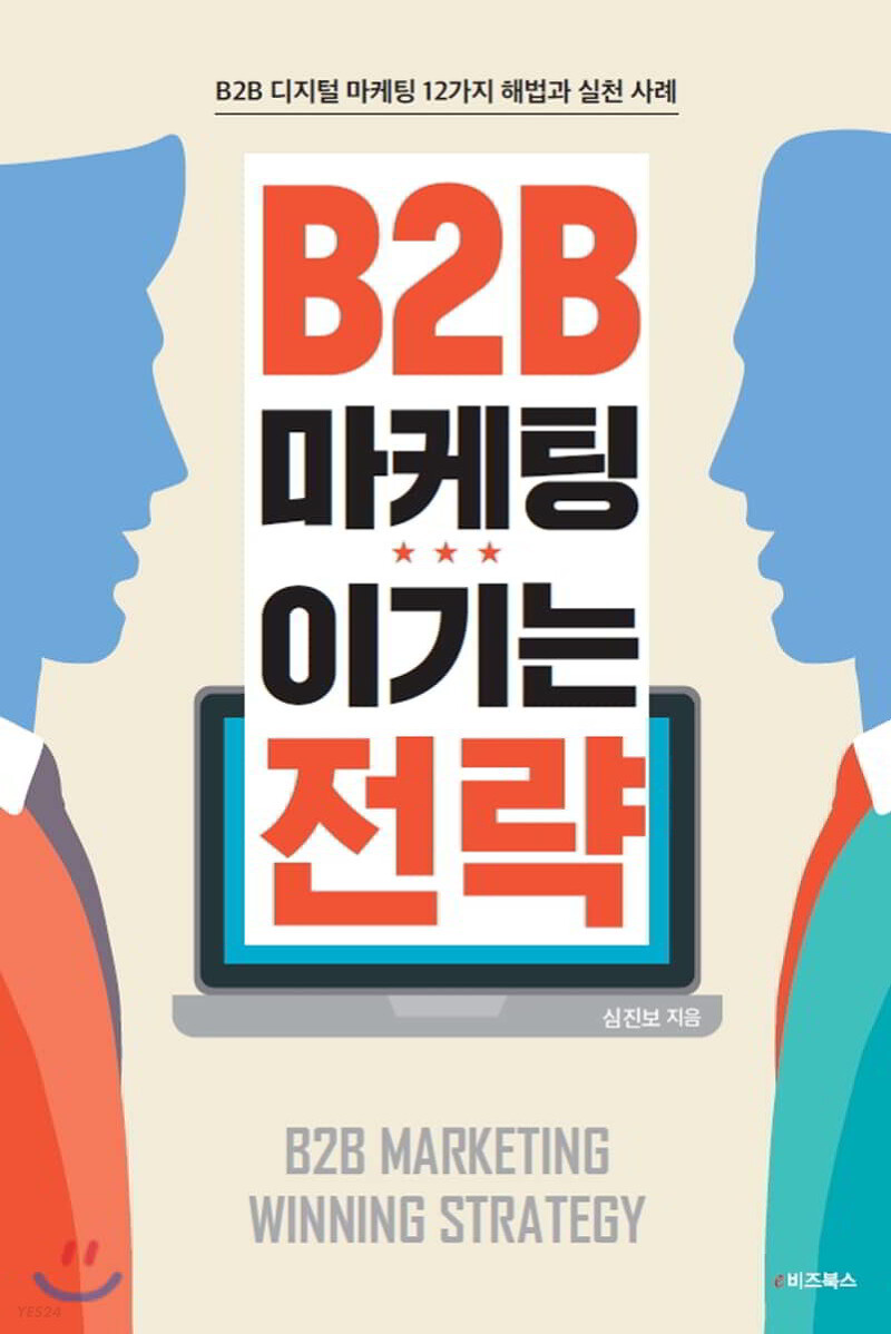 [책 리뷰] B2B 마케팅 이기는 전략 - 심진보. e비즈북스. 2018