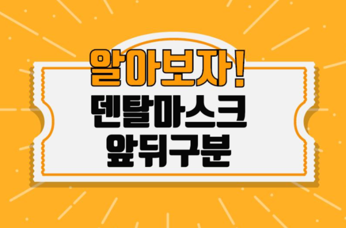 덴탈마스크 앞뒤구분