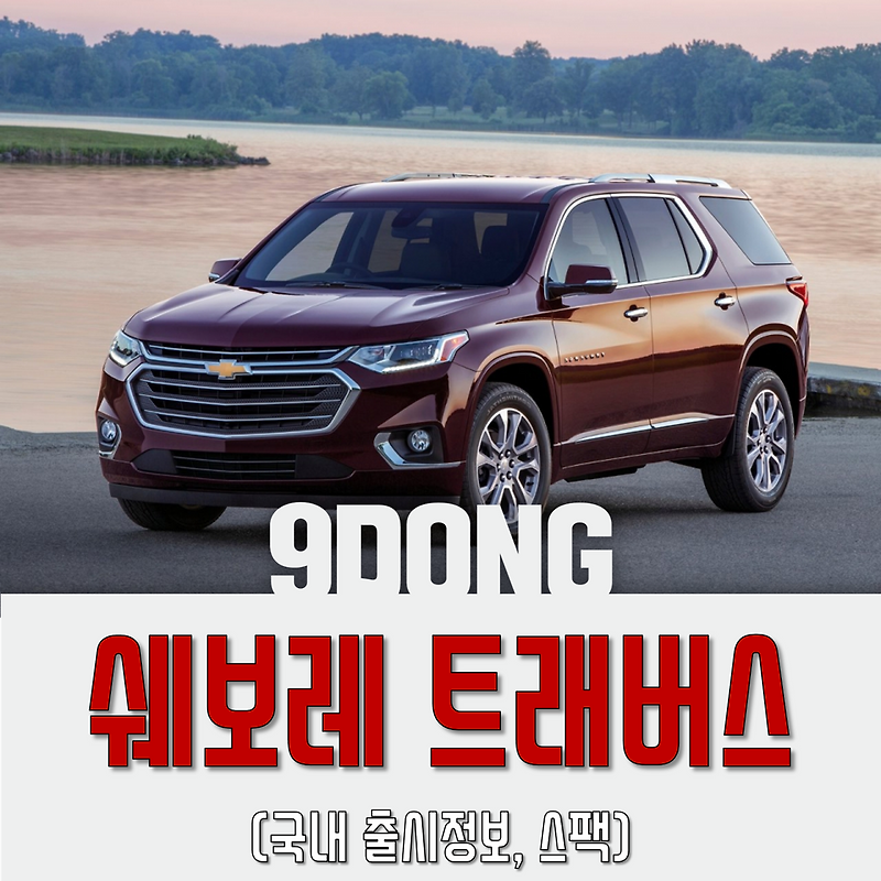 쉐보레 트래버스(트레버스)
