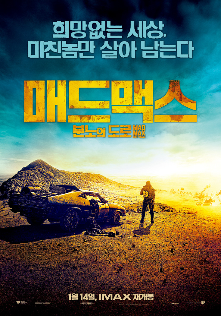 작년을 뜨겁게(?) 달궜던 『매드맥스 분노의 도로』