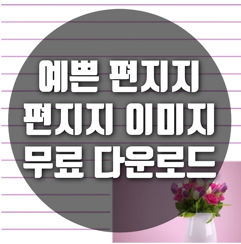 예쁜 편지지 무료 다운로드, 예쁜 편지지 이미지, 예쁜 편지지 한글파일 다운로드, 어르신 편지쓰기용 편지지, 문해교육용 편지지, 어르신 글쓰기지도
