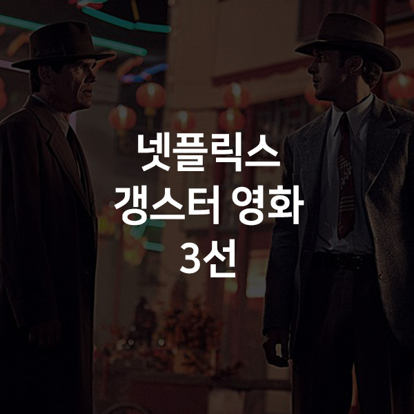 넷플릭스 액션 영화 추천 갱스터와 주말 킬링타임 3선