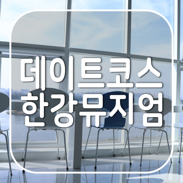 남양주 팔당 한강뮤지엄 | 서울 근교로 가까워 드라이브 코스로도 좋고인생샷을 위한다면 필수 데이트 코스